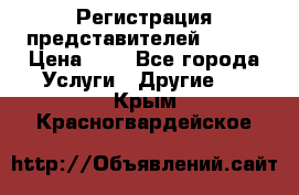 Регистрация представителей AVON. › Цена ­ 1 - Все города Услуги » Другие   . Крым,Красногвардейское